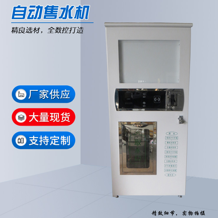 自动售水机定制
