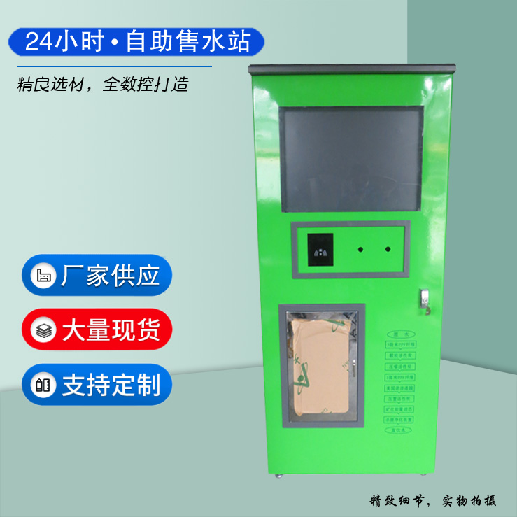 智能自动售水机