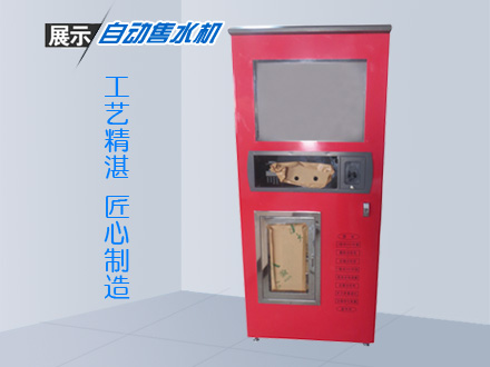 定制自动售水机