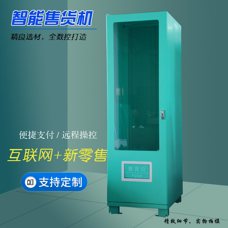 智能自动售卖机定制