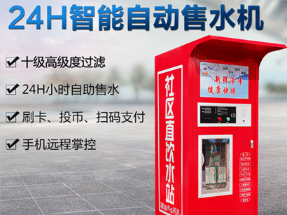 社区自动售水机优势有哪些？